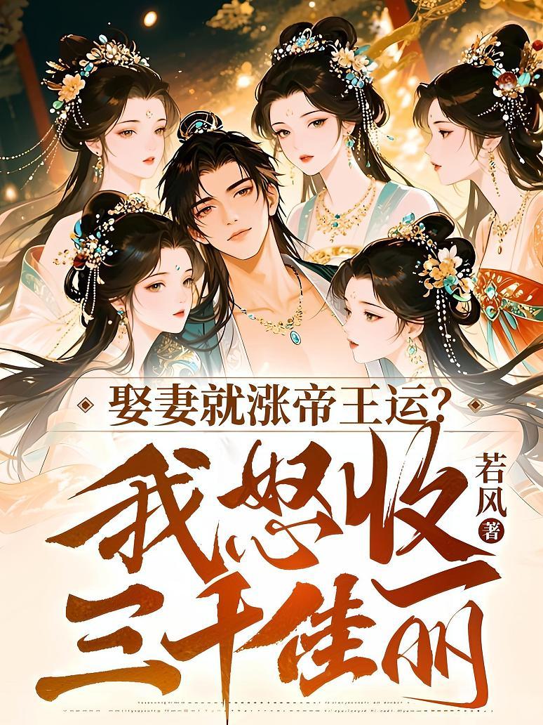 娶妻就涨帝王运？我怒收三千佳丽！