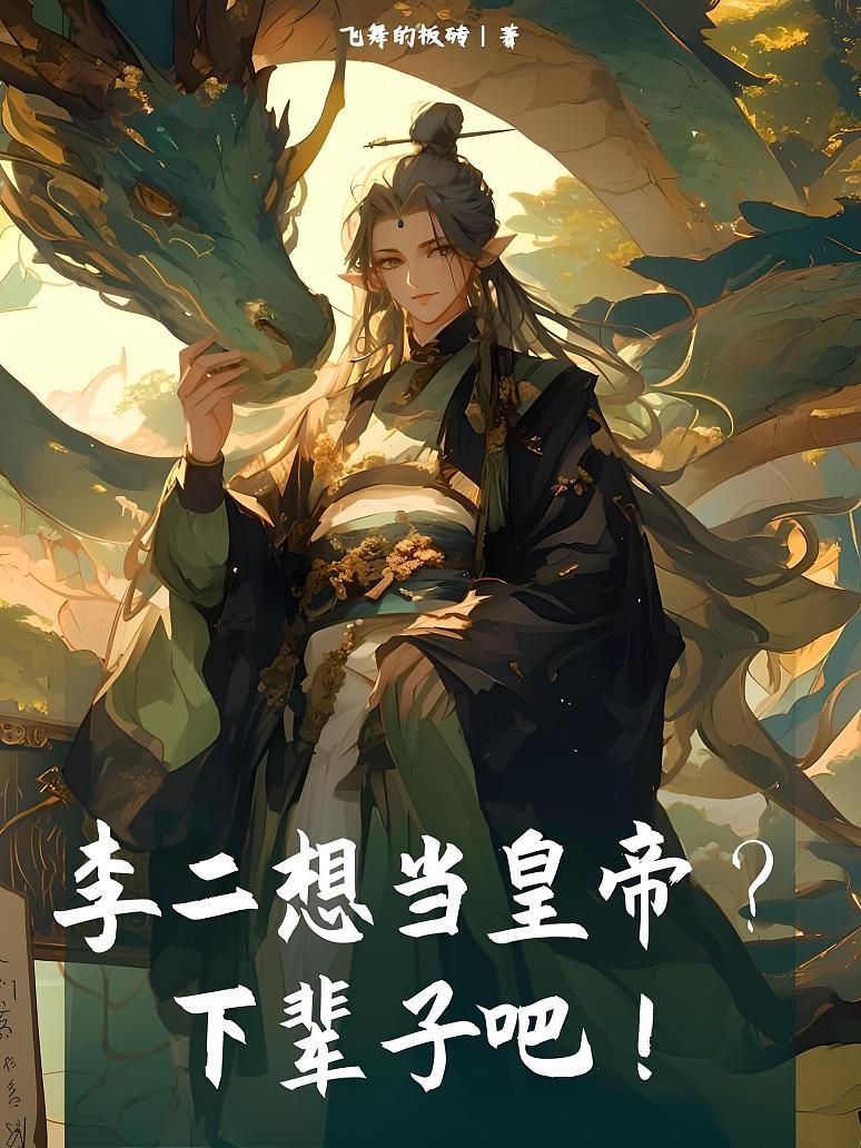 李二想当皇帝？下辈子吧！