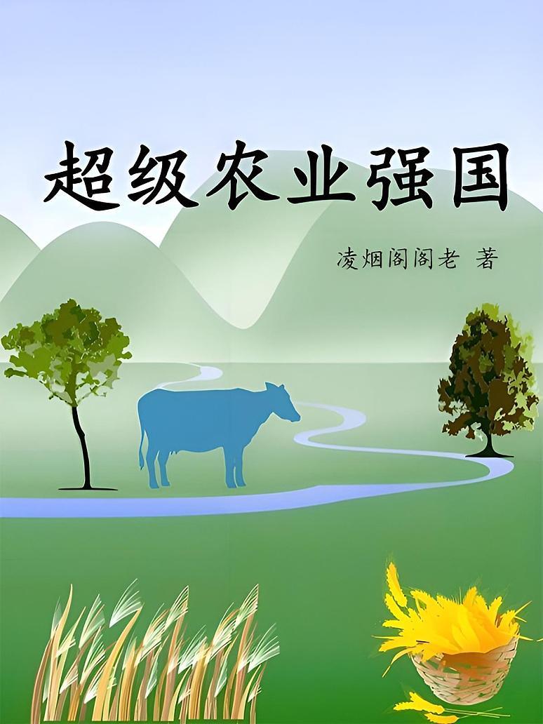 超级农业强国