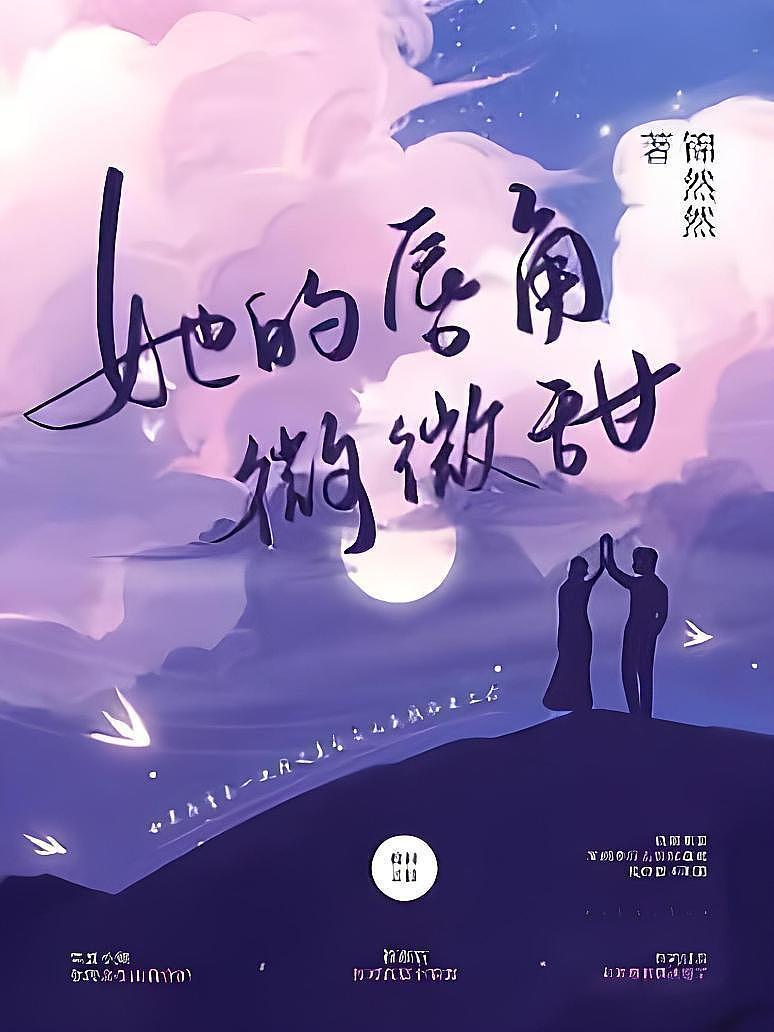 她的唇角微微甜
