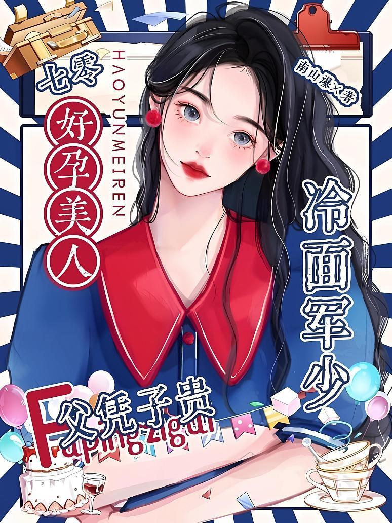 七零好孕美人，冷面军少父凭子贵