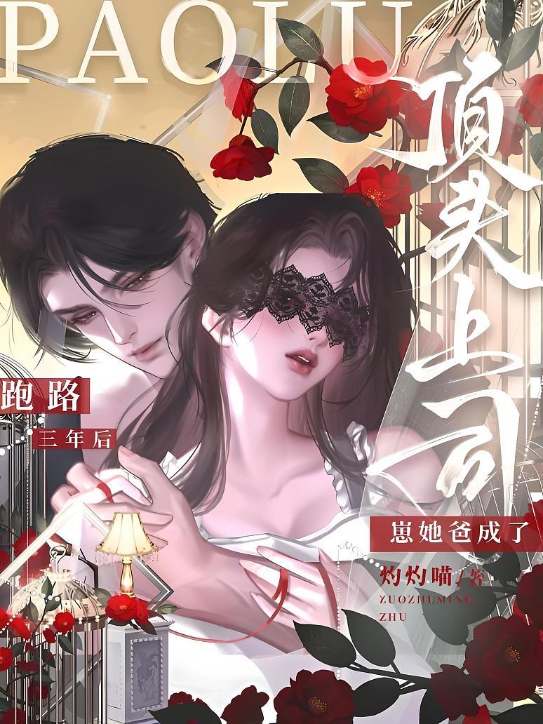 跑路三年后，崽她爸成了顶头上司