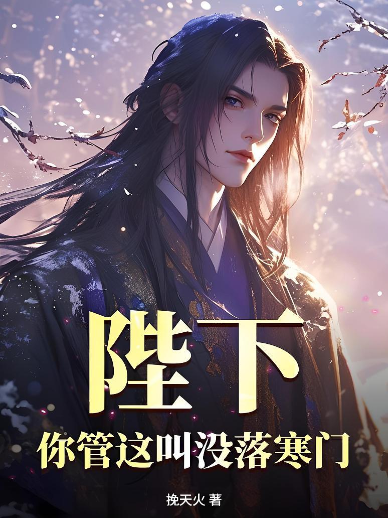 陛下，你管这叫没落寒门？