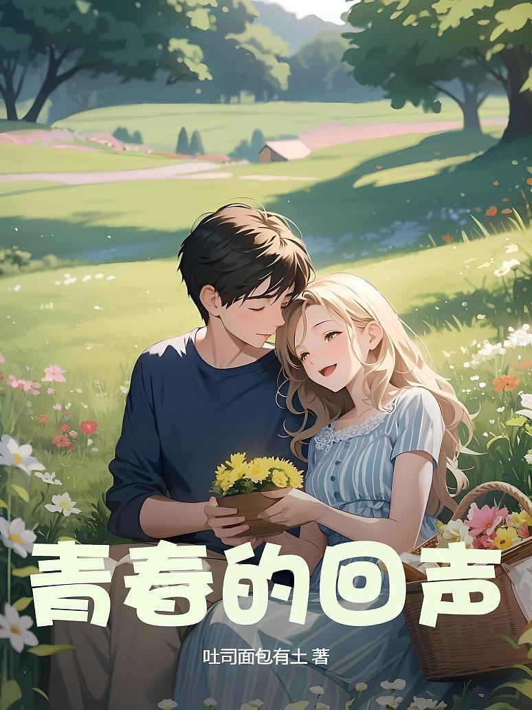 青春的回声