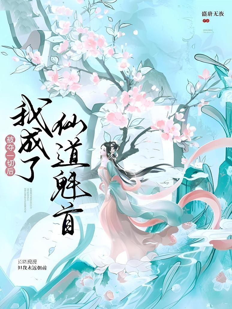 被夺一切后我成了仙道魁首