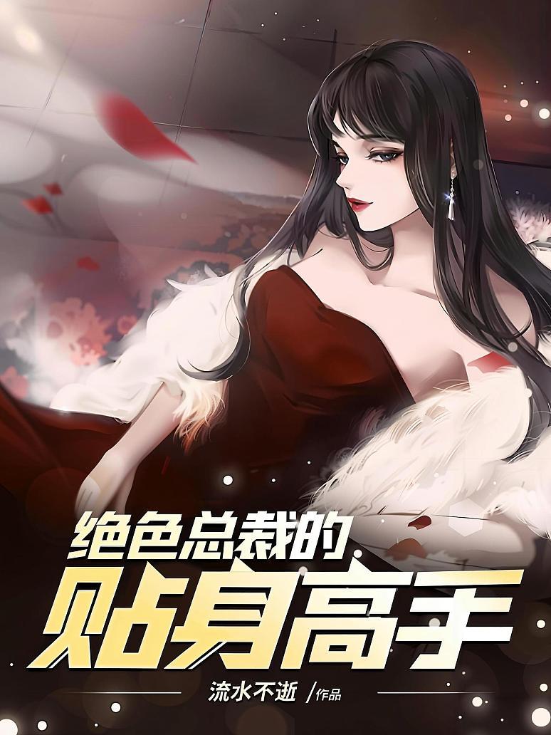 绝色总裁的贴身高手