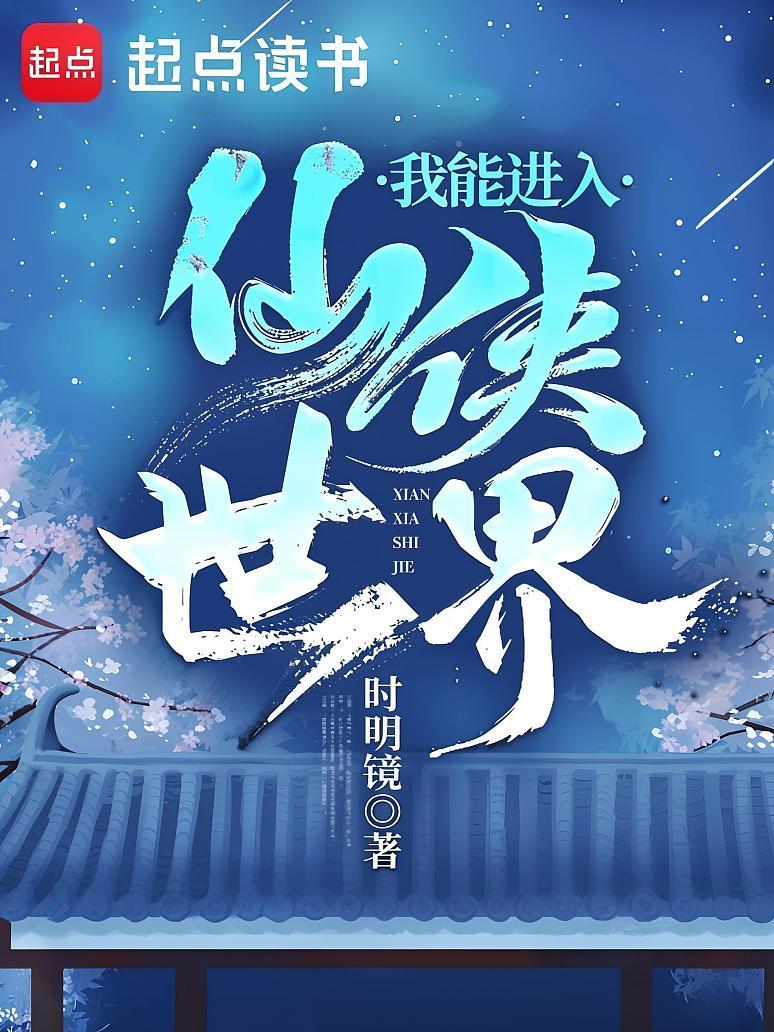 我能进入仙侠世界