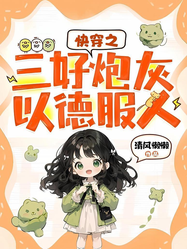 快穿之三好炮灰以德服人