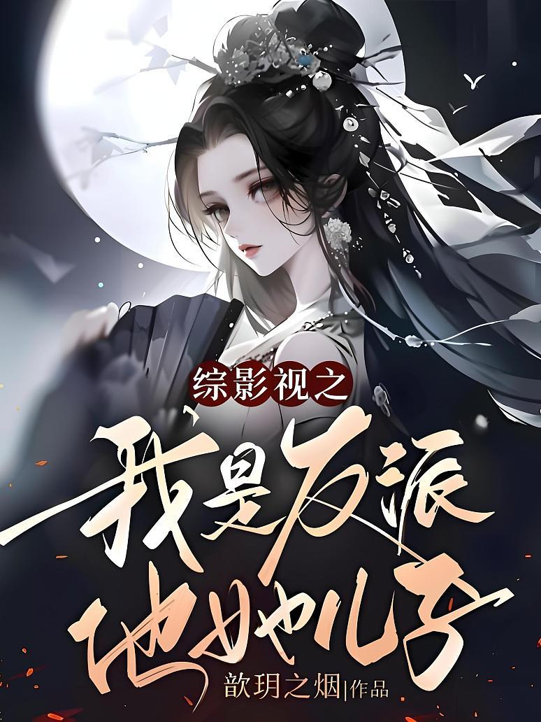 综影视之我是反派他她儿子