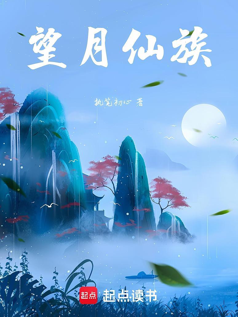 望月仙族