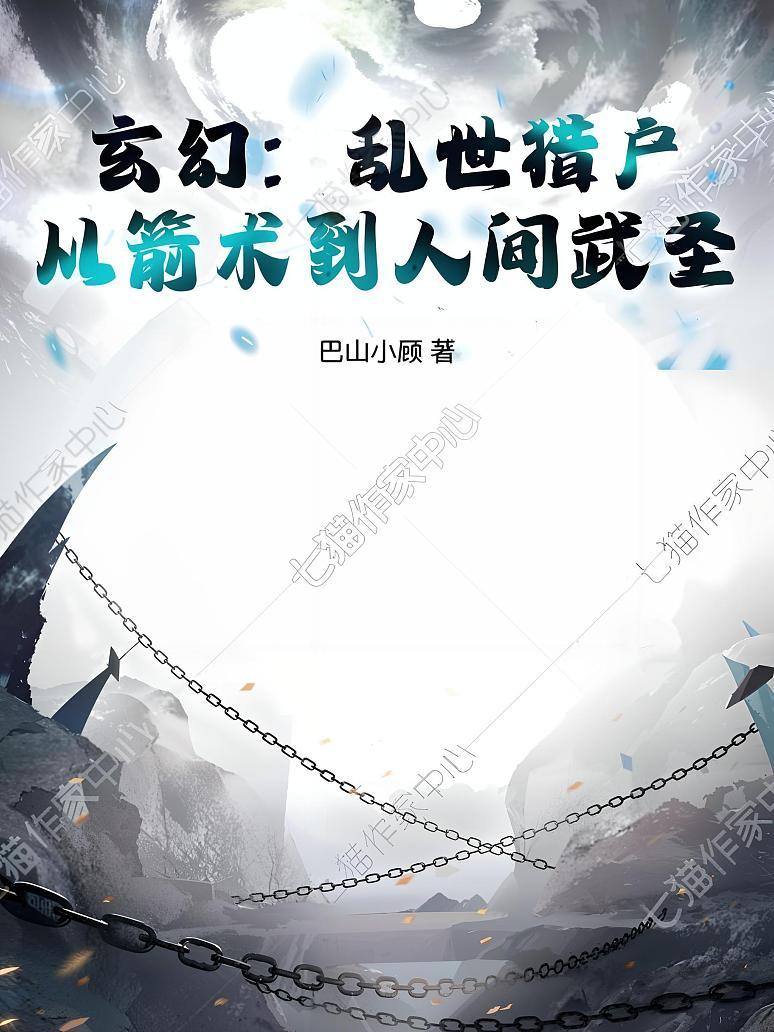 玄幻：乱世猎户，从箭术到人间武圣！