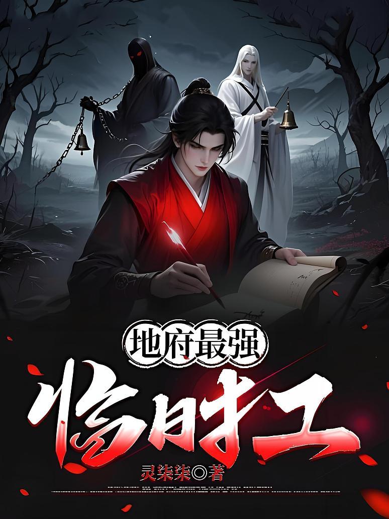 地府最强临时工