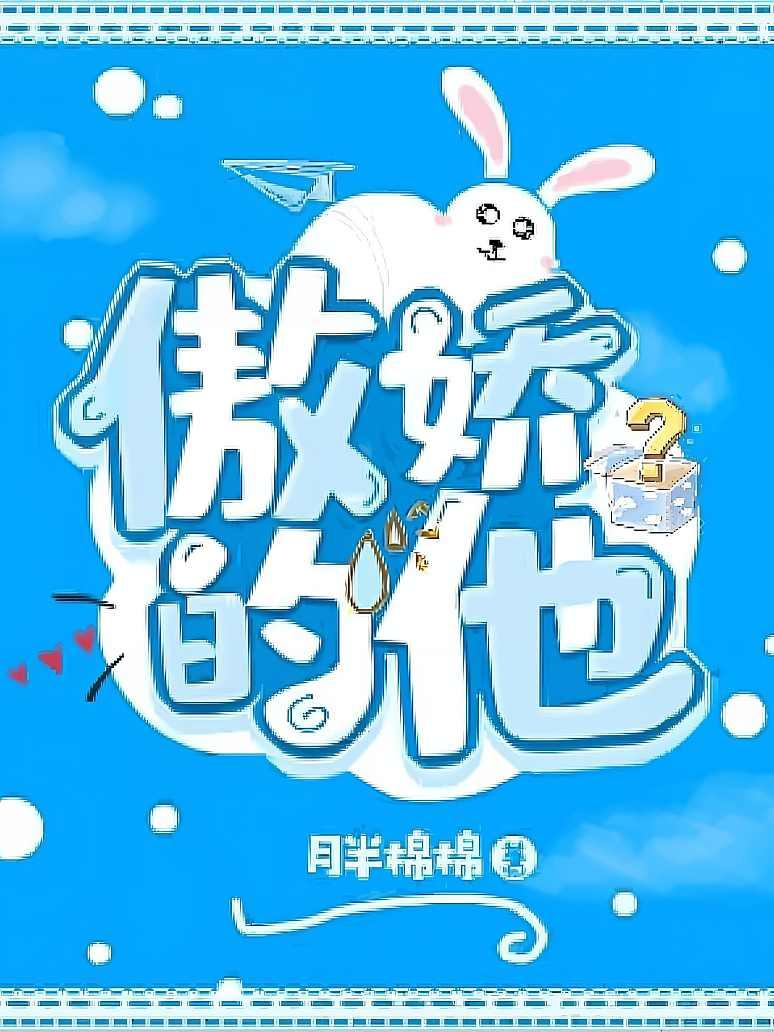 傲娇的他