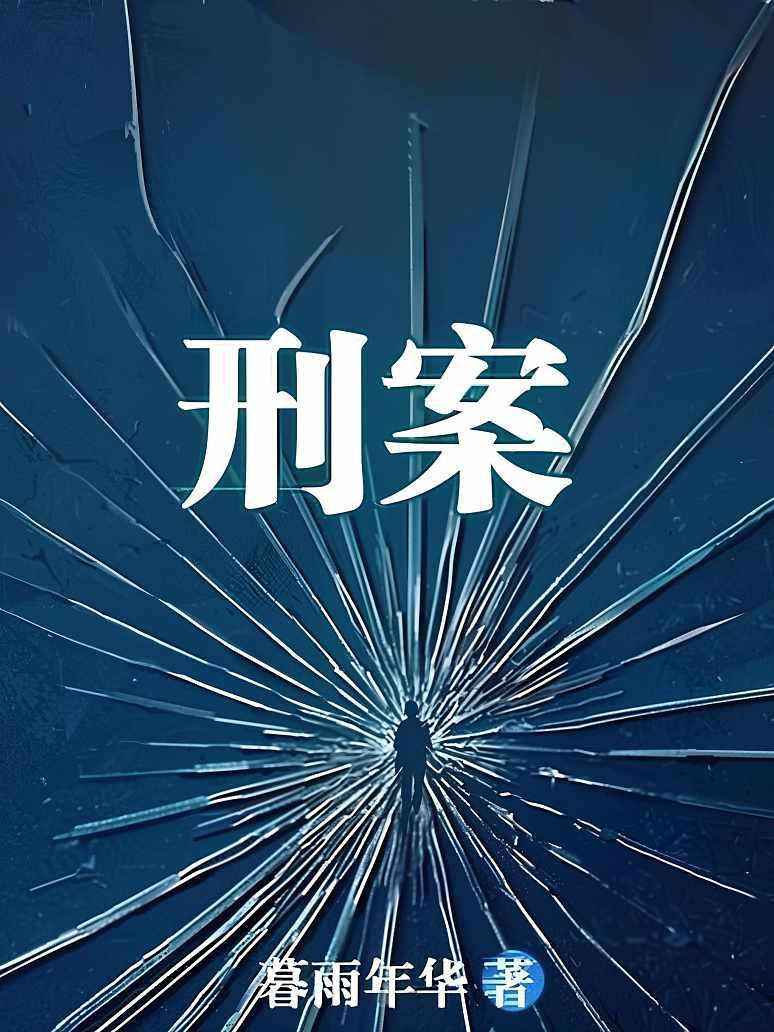 刑案
