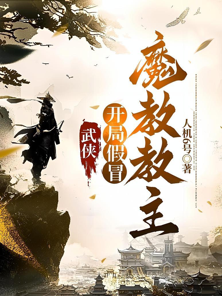 武侠：开局假冒魔教教主
