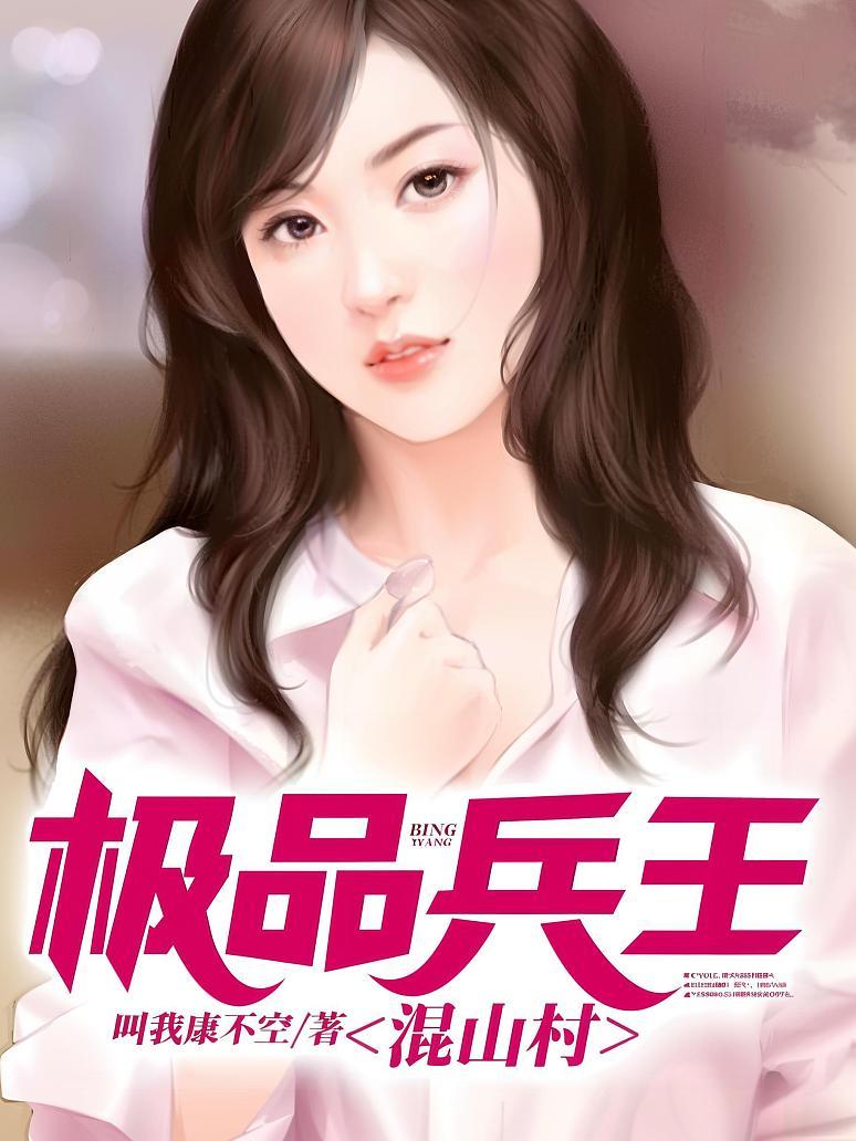 极品兵王混山村