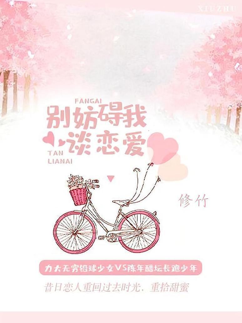 别妨碍我谈恋爱