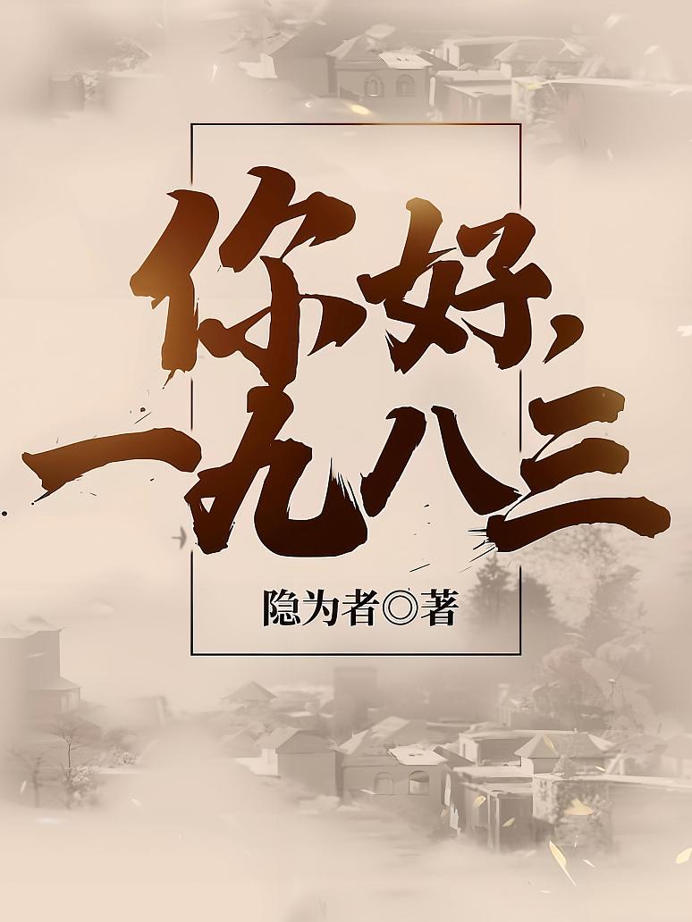 你好，1983