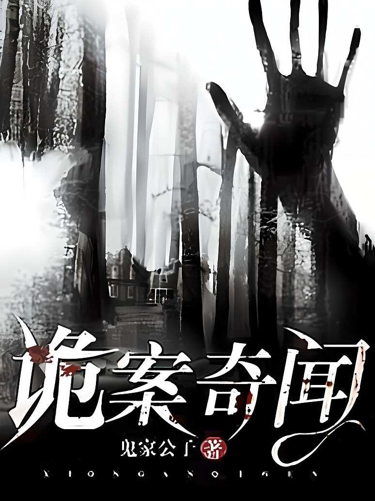 诡案奇闻