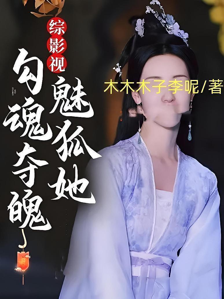 综影视：魅狐她勾魂夺魄