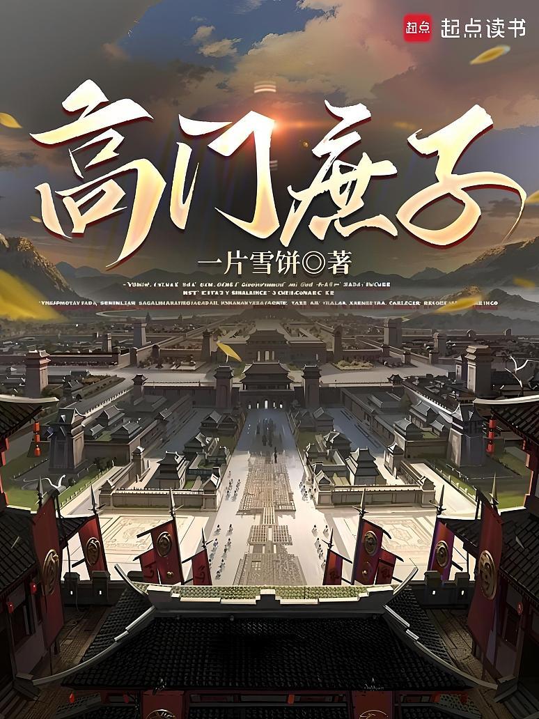高门庶子
