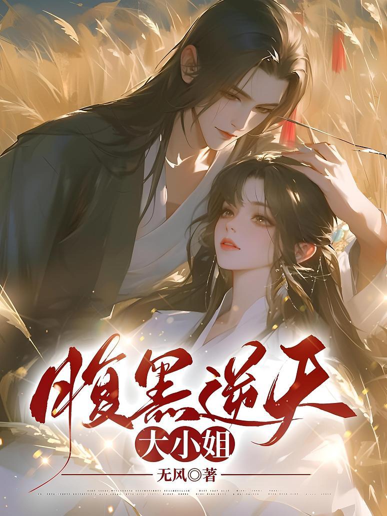 腹黑逆天大小姐