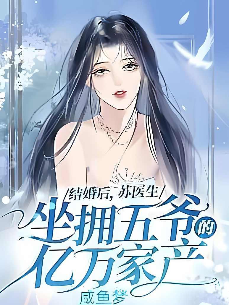 结婚后，苏医生坐拥五爷的亿万家产
