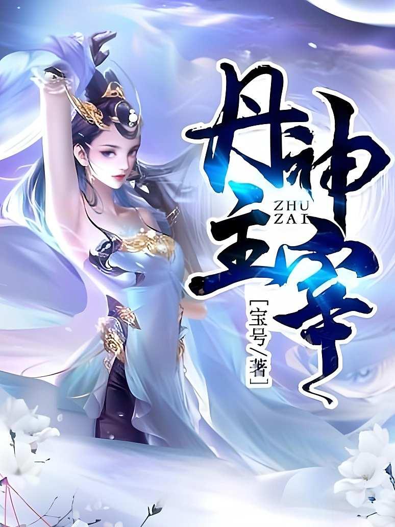 丹神主宰