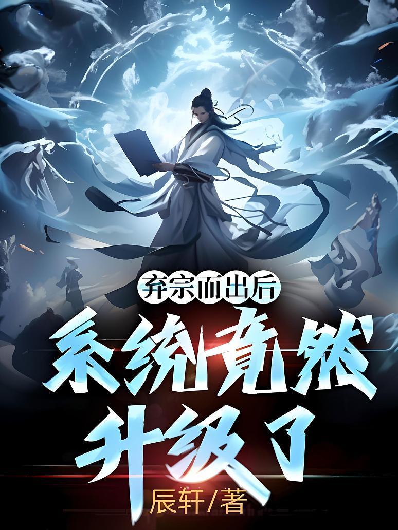 弃宗而出后，系统竟然升级了