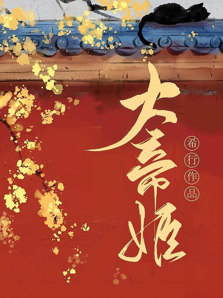 大帝姬