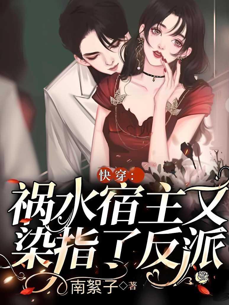 快穿：祸水宿主又染指了反派