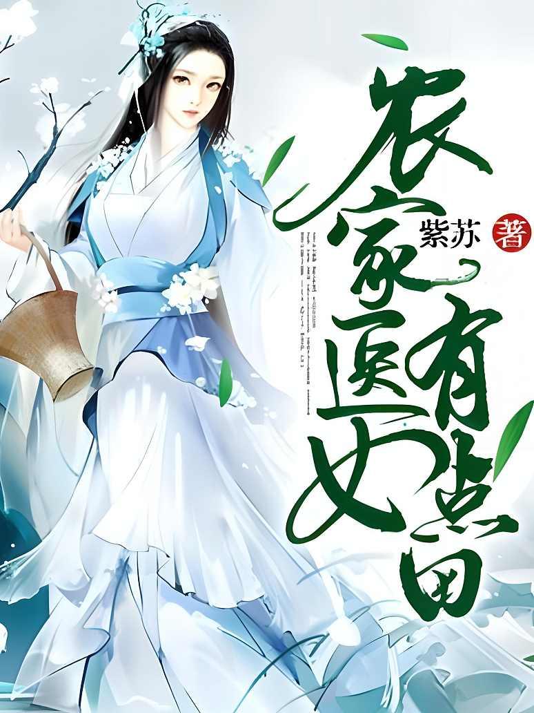 农家医女有点田