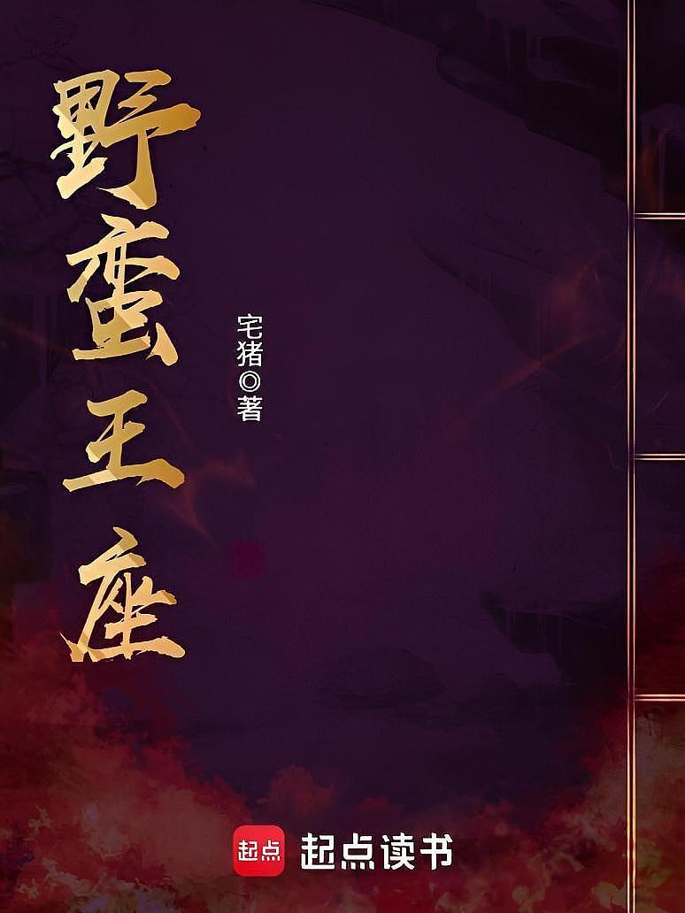 野蛮王座