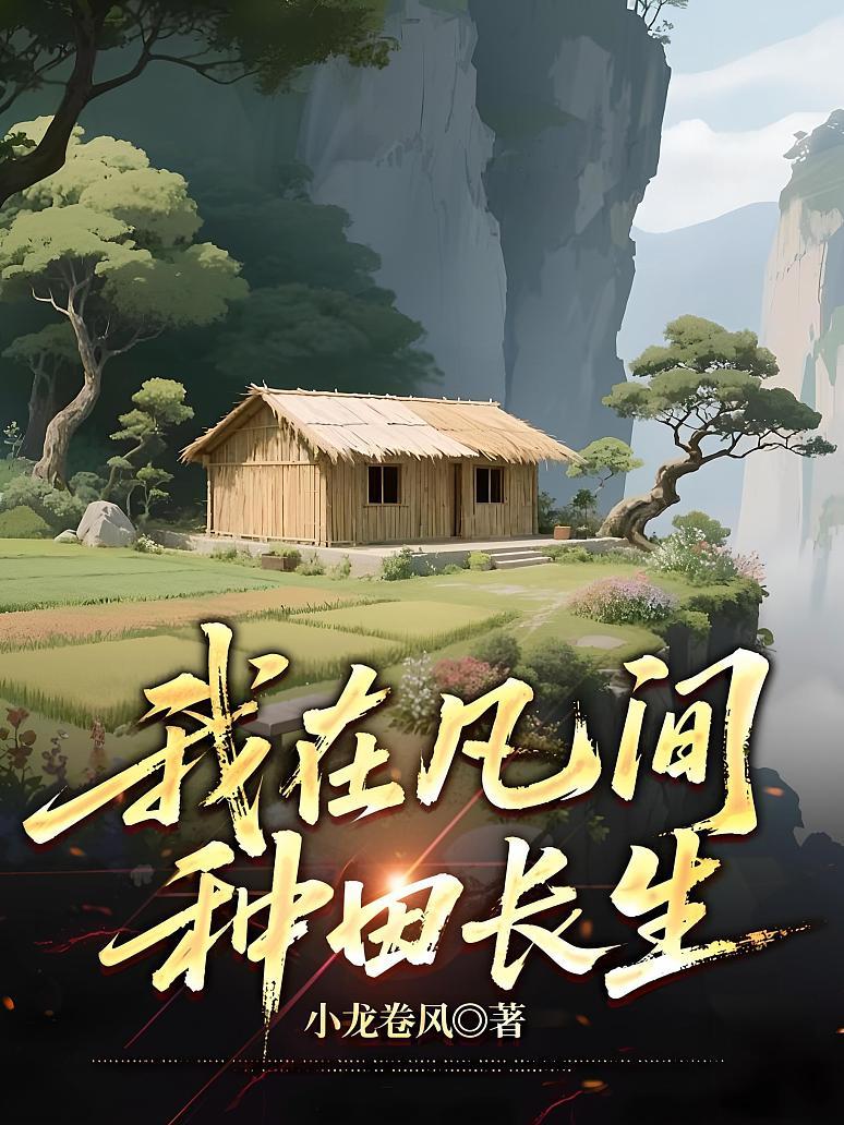 我在凡间种田长生