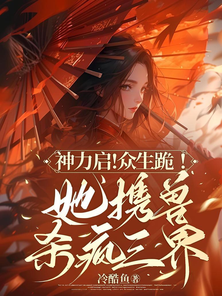 神力启！众生跪！她携兽杀疯三界