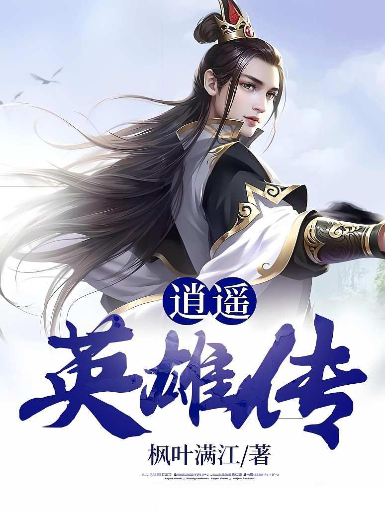 逍遥英雄传