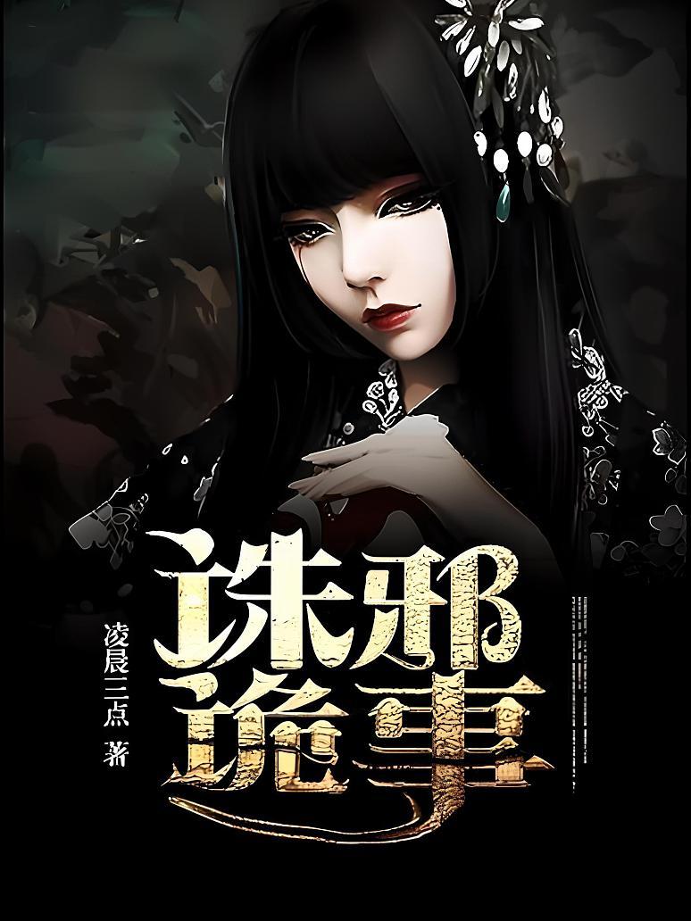 诛邪诡事
