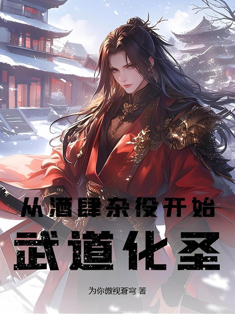 从酒肆杂役开始武道化圣