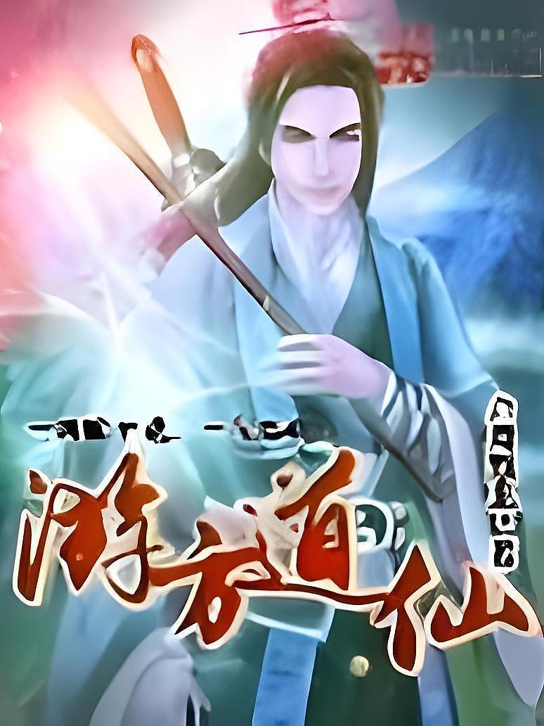游方道仙