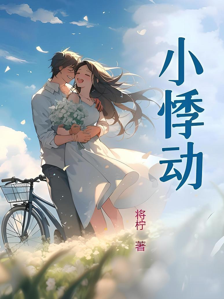 小悸动