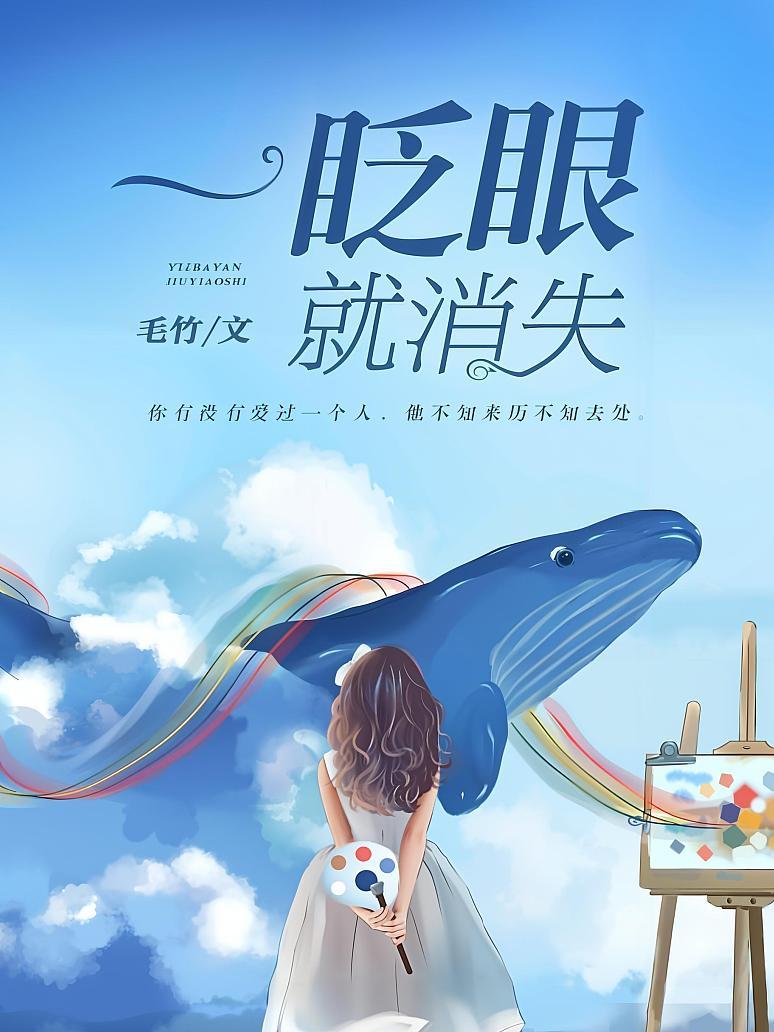 一眨眼就消失