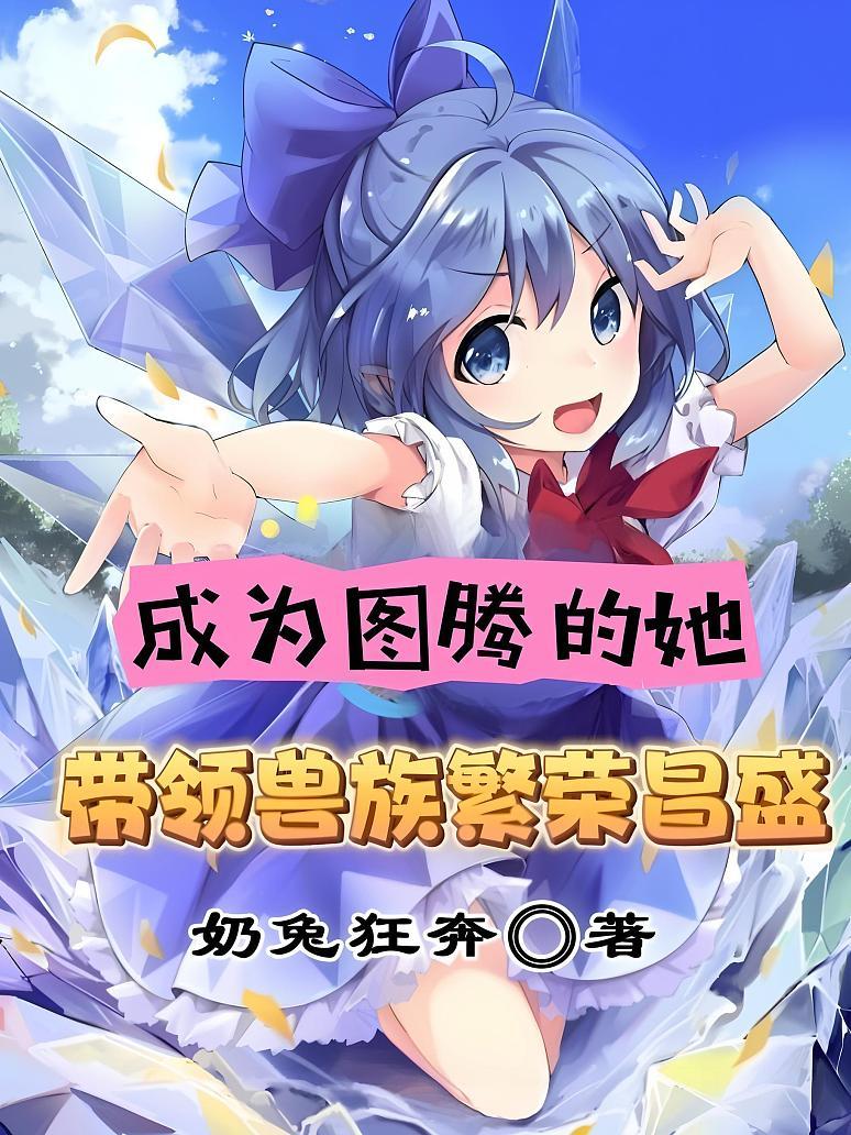 成为图腾的她，带领兽族繁荣昌盛