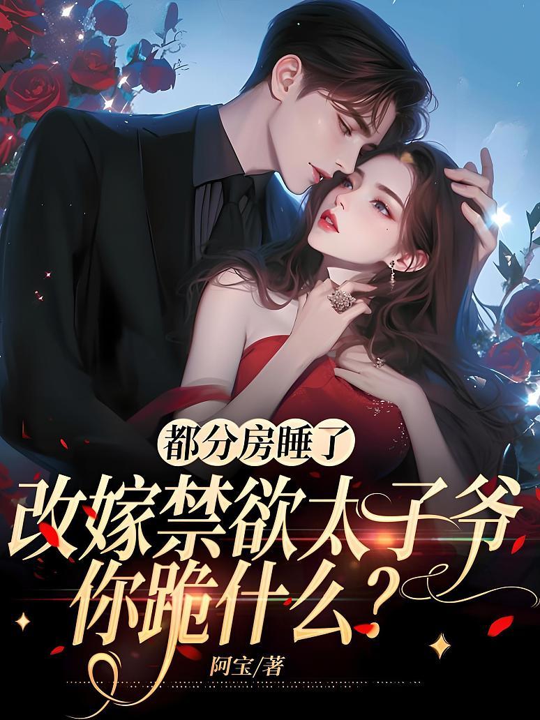 都分房睡了，改嫁禁欲太子爷你跪什么？