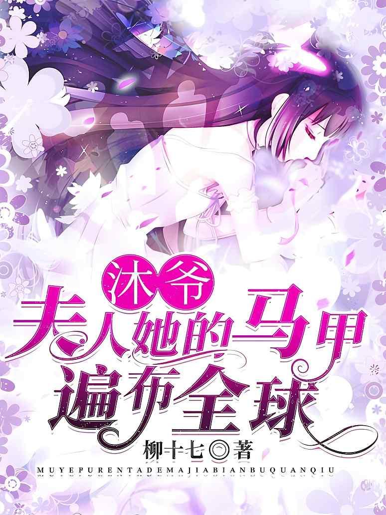 沐爷，夫人她的马甲遍布全球