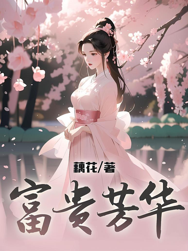 富贵芳华