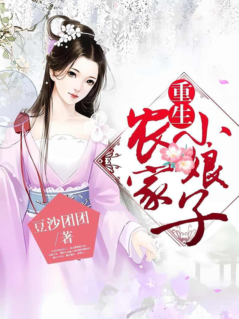 重生农家小娘子