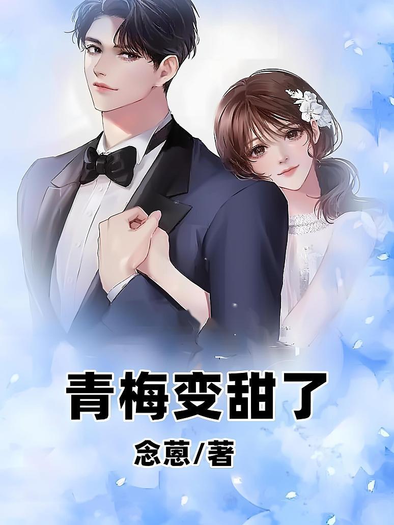 青梅变甜了