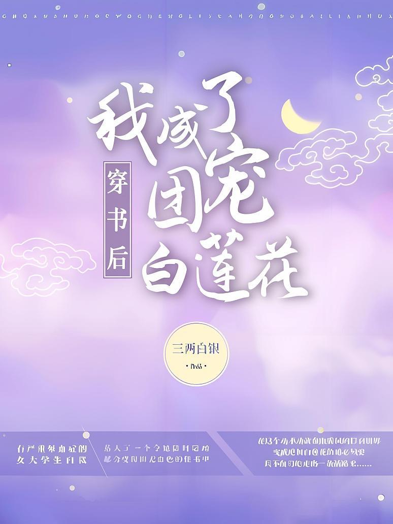 穿书后我成了团宠白莲花
