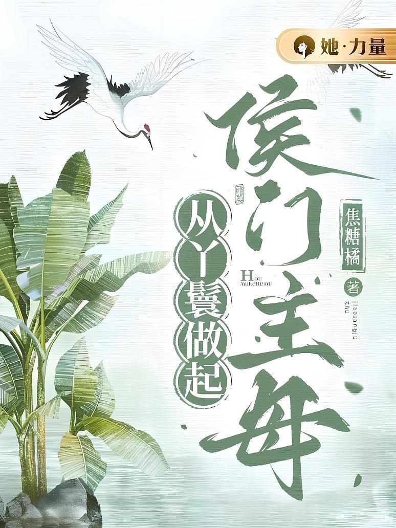 侯门主母从丫鬟做起