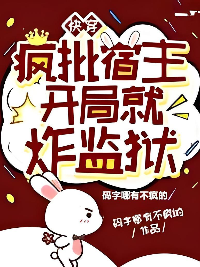 快穿：疯批宿主开局就炸监狱